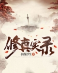 修真实录全文阅读