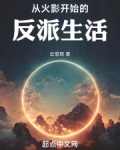 从火影开始的反派生活小说