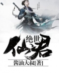绝世仙君陆羽