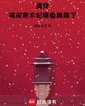 清穿之端妃修仙做太后