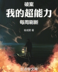 破案：我的超能力每周刷新