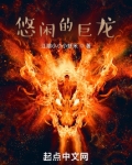 悠闲的巨龙起点