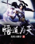 天穆红尘悟道