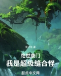 绝世唐门我是超级缝合怪免费阅读