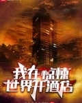 我在惊悚世界开酒店免费阅读
