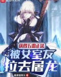 获得五雷正法，被女室友拉去屠龙