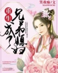 重生成了兄弟媳妇儿