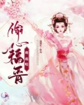 偷心福晋萌萌哒小说
