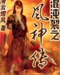 混沌剑神风前辈