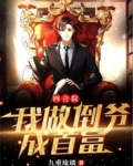 四合院:我做倒爷成首富 小说