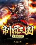 制霸三国从基建开始苏羡