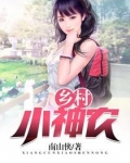 乡村小神农全文免费阅读完整版