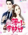 隐婚总裁霸道宠：薄少，求放过