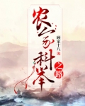 农家科举之路钱有福免费