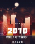 2010：我成了时代清流？