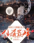 病娇公主修魔后走上仙道巅峰 小说