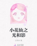小花仙之光暗相生