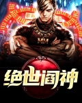 绝世毒神完整版