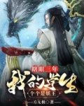 瞎眼三年，我的学生个个是妖王
