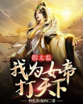 假太监我为女帝打天下免费观看