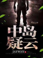 岛中迷案