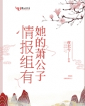 情报组有她的萧公子嘛