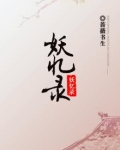 妖忆录小说
