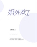 婚外欢宠:前妻太迷人 聚合中文网
