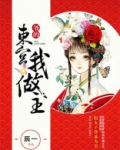 爷的东宫我做主 辰一