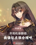开局机缘翻倍,我强亿点很合理吧