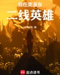 我在美漫当二线英雄起点