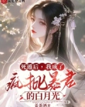 死遁后,我成了疯批暴君的白月光TXT百度云