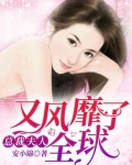 总裁夫人又风靡了全球