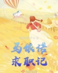 马依诺求职记