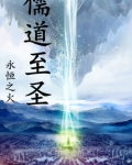 儒道至圣