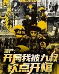 僵尸：开局我被九叔钦点开馆