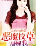 恶魔校草缠上我免费阅读