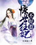 惊世狂妃不好惹