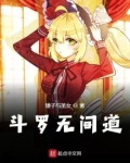 斗罗无间道 矮子与圣女