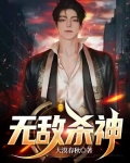 无敌杀神系统 念辰