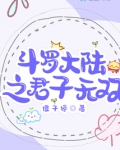 斗罗大陆之君子无双女主是谁