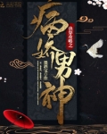 快穿攻略之病娇男神