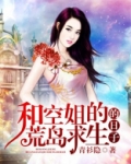 和空姐荒岛求生的日子全文免费阅读