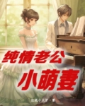 纯情总裁宠萌妻漫画土豪