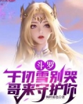女主千仞雪和千斗罗小说