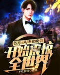 娱乐：从毕业晚会开始震惊全世界