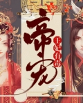 帝宠,王妃有毒 小白妖