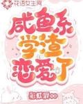 咸鱼快穿普通系恋爱