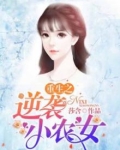 重生之翻身贫家女