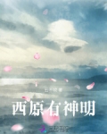 西原有神明